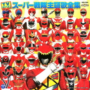 TVサイズ！　スーパー戦隊主題歌全集