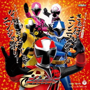 さぁ行け！ニンニンジャー！／なんじゃモンじゃ！ニンジャ祭り！
