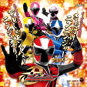 さぁ行け！ニンニンジャー！／なんじゃモンじゃ！ニンジャ祭り！