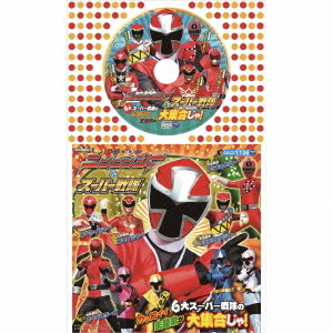 手裏剣戦隊ニンニンジャー＆スーパー戦隊