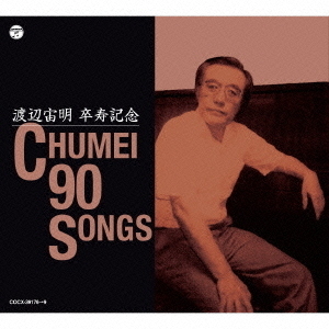 渡辺宙明卒寿記念　CHUMEI　90　SONGS