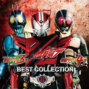 仮面ライダードライブ／仮面ライダー3号／仮面ライダー4号　ベストコレクション