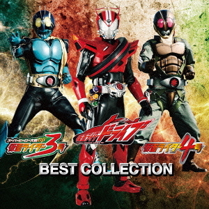 仮面ライダードライブ／仮面ライダー3号／仮面ライダー4号　ベストコレクション