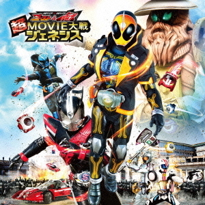 仮面ライダー×仮面ライダー　ゴースト＆ドライブ　超MOVIE大戦ジェネシス　サウンドトラック