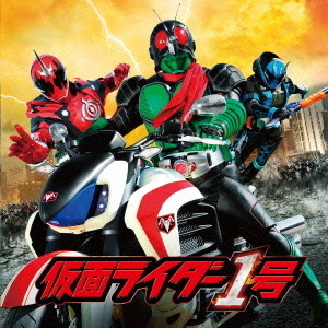 仮面ライダー45周年記念超大作　仮面ライダー1号　サウンドトラック
