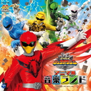 動物戦隊ジュウオウジャー　アニマル音楽ランド