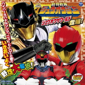 MINIアルバム　動物戦隊ジュウオウジャー2
