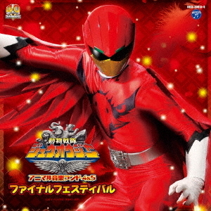 動物戦隊ジュウオウジャー　アニマル音楽ランド4＆5　ファイナルフェスティバル