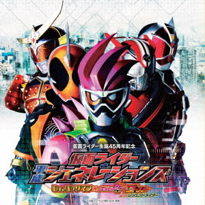 仮面ライダー平成ジェネレーションズ　Dr．パックマン対エグゼイド＆ゴーストwithレジェンドライダー　サウンドトラック