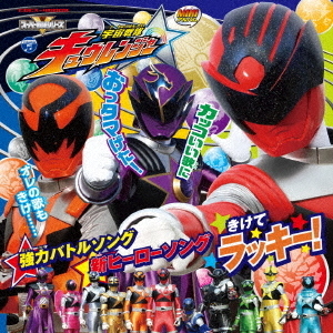 MINIアルバム　宇宙戦隊キュウレンジャー2