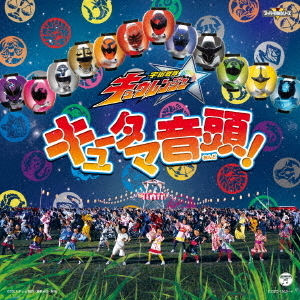 キュータマ音頭！