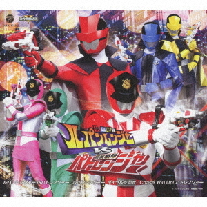 快盗戦隊ルパンレンジャーVS警察戦隊パトレンジャー　主題歌