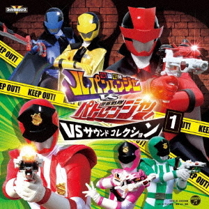快盗戦隊ルパンレンジャーVS警察戦隊パトレンジャー　VSサウンドコレクション1