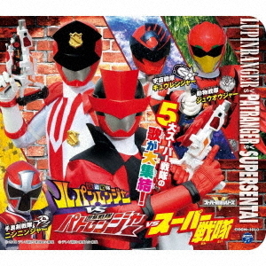 コロムビアキッズパック　快盗戦隊ルパンレンジャーVS警察戦隊パトレンジャーVSスーパー戦隊