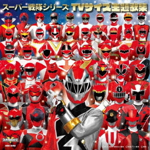 スーパー戦隊シリーズ　TVサイズ主題歌集