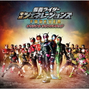 仮面ライダー平成ジェネレーションズ　FOREVER　オリジナル　サウンド　トラック