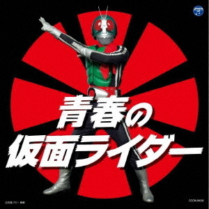 青春の仮面ライダー