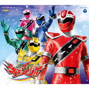 魔進戦隊キラメイジャー主題歌