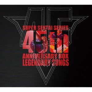 スーパー戦隊シリーズ45作品記念主題歌BOX　LEGENDARY　SONGS