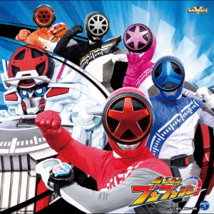 爆上戦隊ブンブンジャー 主題歌（CD）