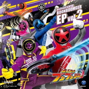 爆上戦隊ブンブンジャー　EP　vol．2
