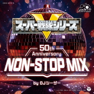 スーパー戦隊シリーズ 50th Anniversary NON-STOP MIX（2CD）