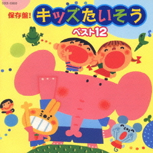 保存盤！　キッズたいそう　ベスト12