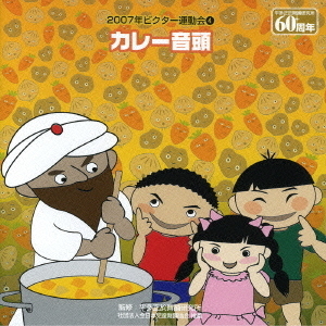 カレー音頭