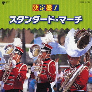 決定盤！　スタンダード・マーチ