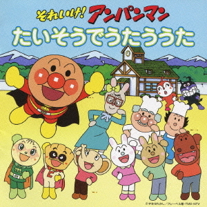 それいけ！アンパンマン　たいそうでうたううた