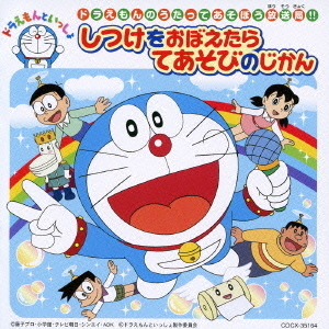 ドラえもんのうたってあそぼう放送局！！　しつけをおぼえたら　てあそびのじかん