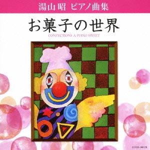 湯山昭　ピアノ曲集　お菓子の世界