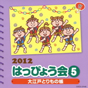 2012　はっぴょう会　5　大江戸とりもの帳　振付つき