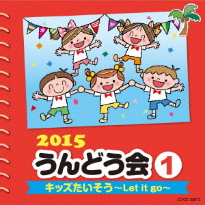 2015　うんどう会　1　キッズたいそう?Let　it　go?