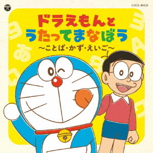 コロムビアキッズ　ドラえもんとうたってまなぼう　?ことば・かず・えいご?