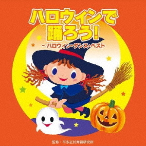 ハロウィンで踊ろう！?ハロウィン・ダンス・ベスト