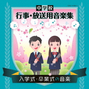 中学校　行事・放送用音楽集　入学式・卒業式の音楽