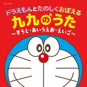 コロムビアキッズ　ドラえもんとたのしくおぼえる　九九のうた?すうじ・あいうえお・えいご?