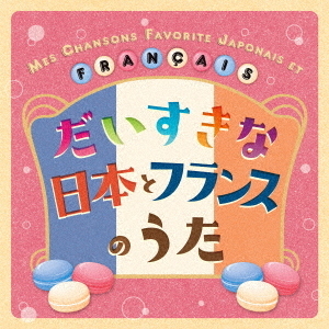 だいすきな日本とフランスのうた　MES　CHANSONS　FAVORITES　EN　JAPONAIS　ET　EN　FRANCAIS