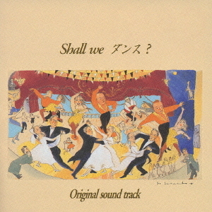 Shall　we　ダンス？　オリジナルサウンドトラック