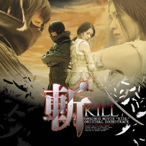 斬－KILL－　オリジナル　サウンドトラック