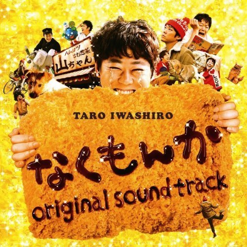 なくもんか　オリジナル・サウンドトラック