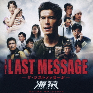 THE　LAST　MESSAGE－ザ・ラストメッセージ－海猿　オリジナル　サウンドトラック