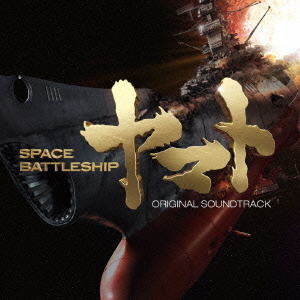 映画　SPACE　BATTLESHIP　ヤマト　オリジナル・サウンドトラック