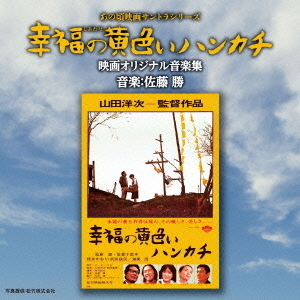 あの頃映画サントラシリーズ　幸福の黄色いハンカチ　映画オリジナル音楽集