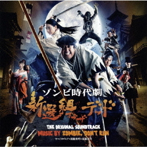 新選組オブ・ザ・デッド　オリジナル・サウンド・トラック