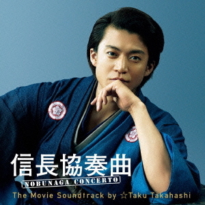 信長協奏曲　NOBUNAGA　CONCERTO　The　Movie　Soundtrack　by　☆Taku　Takahashi