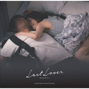 映画　Last　Lover　ラストラバー　オリジナル・サウンドトラック