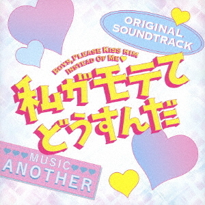 私がモテてどうすんだ　ORIGINAL　SOUNDTRACK