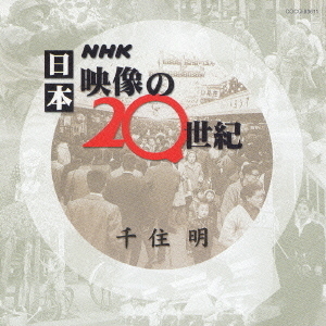 NHK　日本　映像の20世紀